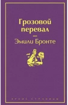 Грозовой перевал