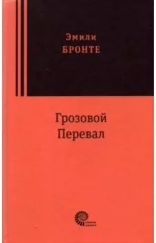 Грозовой перевал