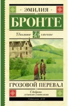 Грозовой перевал