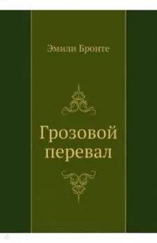Грозовой перевал