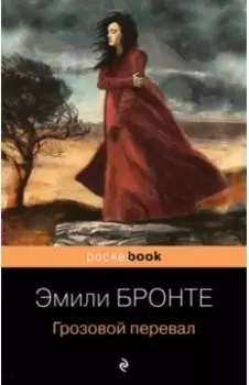 Грозовой перевал