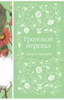 Грозовой перевал