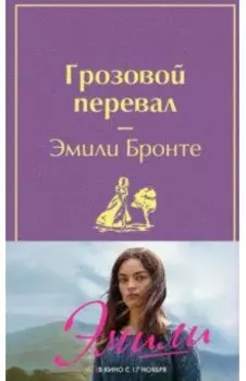 Грозовой перевал