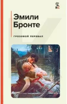 Грозовой перевал