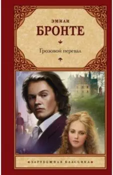 Грозовой перевал