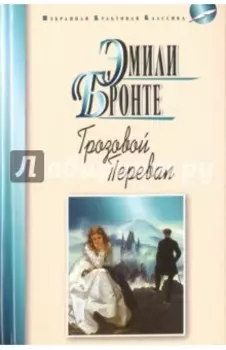 Грозовой перевал