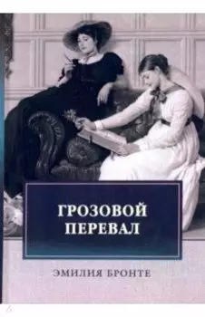 Грозовой перевал