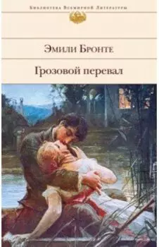 Грозовой перевал