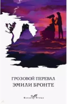 Грозовой перевал