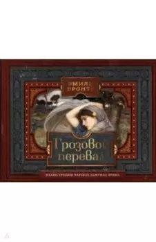 Грозовой перевал