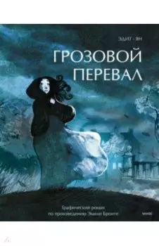 Грозовой перевал. Графический роман по произведению Эмили Бронте