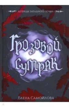 Грозовой сумрак