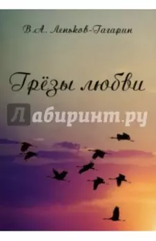 Грёзы любви