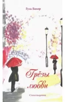 Грёзы любви