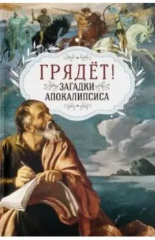 Грядёт! Загадки Апокалипсиса