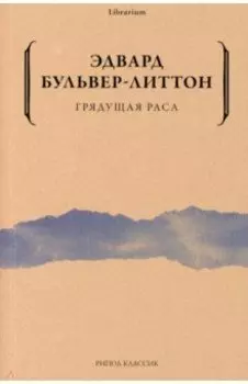 Грядущая раса