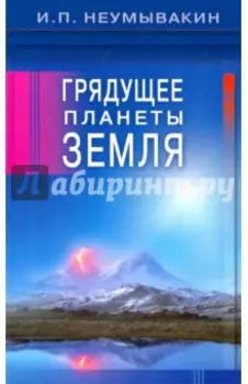 Грядущее планеты Земля