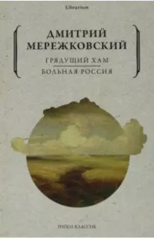 Грядущий хам. Больная Россия