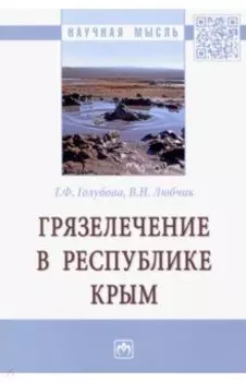 Грязелечение в Республике Крым
