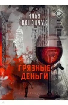 Грязные деньги