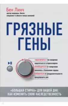Грязные гены. "Большая стирка" для вашей ДНК: как изменить свою наследственность