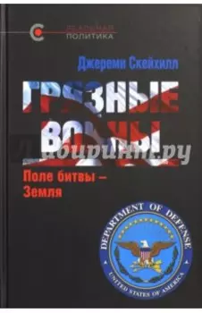 Грязные войны. Поле битвы - Земля