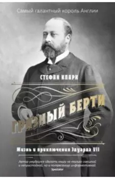 Грязный Берти. Жизнь и приключения Эдуарда VII