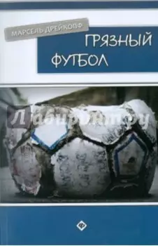 Грязный футбол