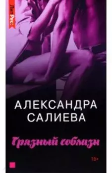 Грязный соблазн