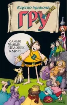 Гру. Самый умный человек в мире