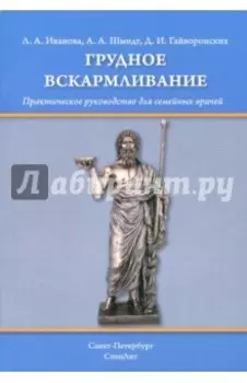Грудное вскармливание. Практическое руководство для семейных врачей