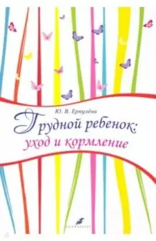 Грудной ребенок. Уход и кормление