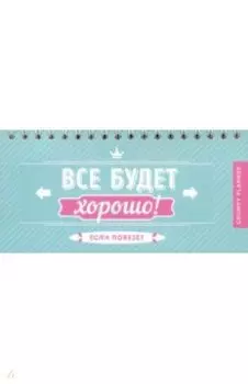 Grumpy planner. Все будет хорошо!