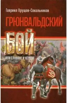Грюнвальдский бой, или Славяне и немцы