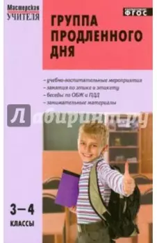 Группа продленного дня. 3-4 классы. Конспекты занятий, сценарии мероприятий. ФГОС