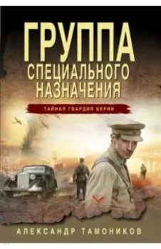 Группа специального назначения