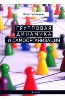 Групповая динамика и самоорганизация