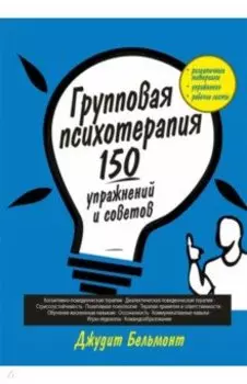 Групповая психотерапия. 150 упражнений и советов