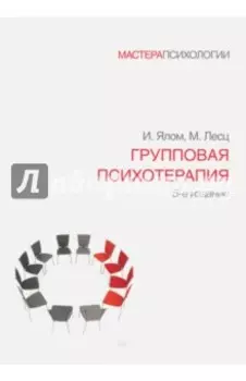 Групповая психотерапия