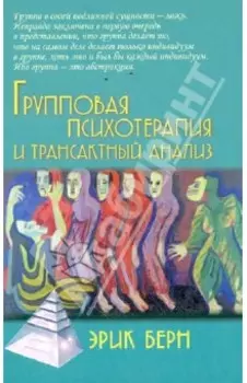 Групповая психотерапия и трансактный анализ