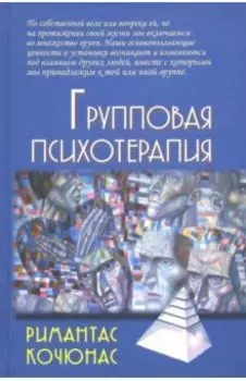 Групповая психотерапия. Учебное пособие для вузов