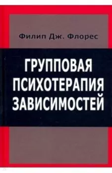 Групповая психотерапия зависимостей