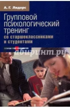 Групповой психологический тренинг со старшеклассниками и студентами