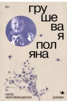 Грушевая поляна