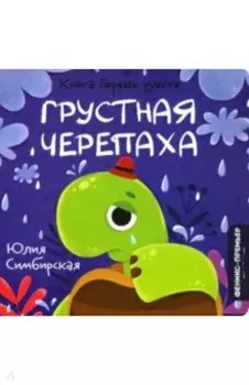 Грустная Черепаха