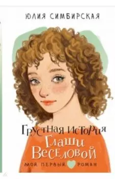 Грустная история Глаши Веселовой