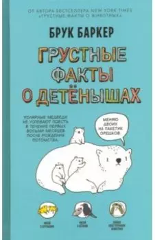Грустные факты о детенышах