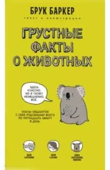 Грустные факты о животных