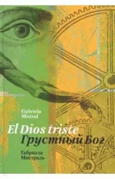 Грустный Бог. Стихотворения на испанском и русском языках