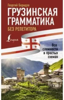 Грузинская грамматика без репетитора. Все сложности